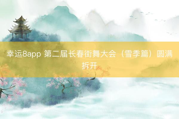 幸運8app 第二屆長春街舞大會（雪季篇）圓滿拆開