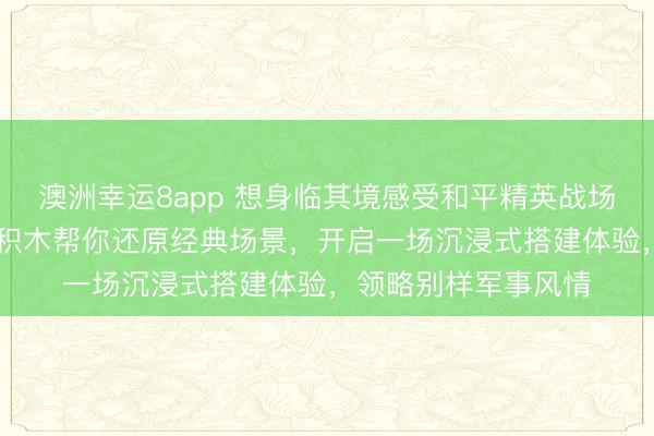 澳洲幸運8app 想身臨其境感受和平精英戰場的刺激嗎?3D木質積木幫你還原經典場景,開啟一場沉浸式搭建體驗,領略別樣軍事風情