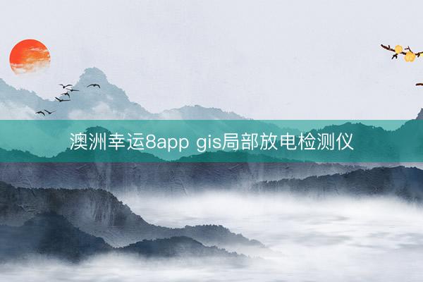 澳洲幸運8app gis局部放電檢測儀