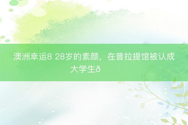 澳洲幸運8 28歲的素顏，<a href=