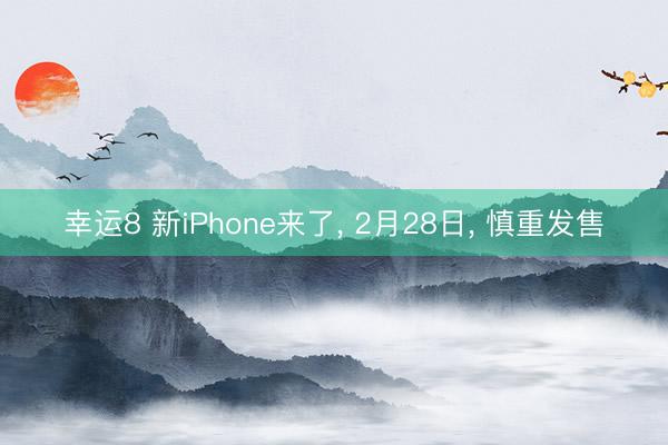 幸運8 新iPhone來了， 2月28日， 慎重發(fā)售