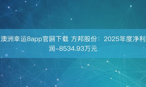 澳洲幸運8app官網下載 方邦股份：2025年度凈利潤-8534.93萬元
